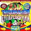 Tancevalnyj supersbornik MP3 2007