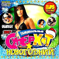 Novogodnij Superhit Tancevalnyj MP3...