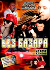 Bez bazara - 200 klipov