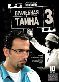 Vratchebnaja tajna 3