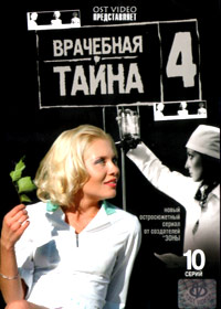 Vratchebnaja tajna 4