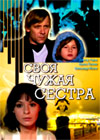 Svoja tchuschaja sestra