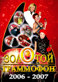 Zolotoj grammofon 2006-2007