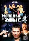 Molodye i zlye 1 - Tom 4