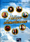 Nebesa obetovannye