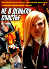 Ne v dengah stchaste