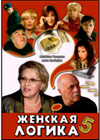 Zhenskaja logika 5