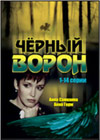 Tchjornyj voron - 1. - 2DVDs