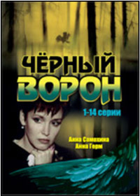 Tchjornyj voron - 1. - 2DVDs