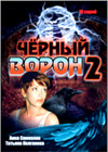 Tchjornyj voron - 2. - 2DVDs
