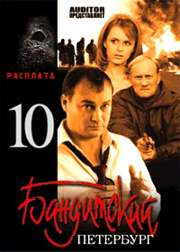 Banditskij Peterburg 10 - Rasplata