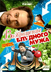 Vozvrashhenie bludnogo muscha