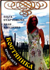 Kostjanika - Vremja leta