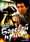 Bolevoj priem