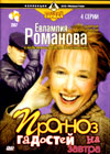 Evlampija Romanova - 3 Prognoz gadostej na zavtra