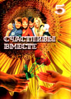 Stchastlivy vmeste 5