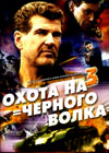 Ohota na Tchernogo Volka