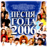 Ïåñíÿ ãîäà 2006...