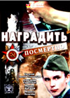 Nagradit posmertno