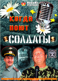 Kogda pojut Soldaty
