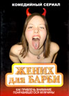 Schenih dlja Barbi