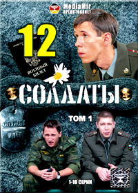 Soldaty 12 - TOM 1