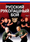 Rukopashnyj Boj - Tchast 1