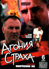 Agonija straha -  Tom 2