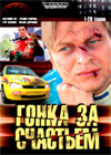 Gonka za stchastem 1