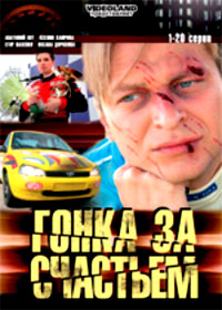 Gonka za stchastem 1