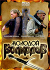 Molodoj volkodav - 2DVDs