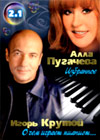 Alla Pugatcheva i Igor Krutoj 2in1