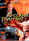 Russkij tranzit