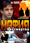 Mafija besmertna