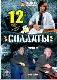 Soldaty 12 - TOM 2