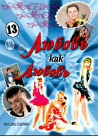 Ëþáîâü êàê ëþáîâü 13