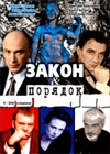 Zakon i porjadok