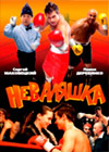 Nevaljashka