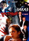 Tchastnyj zakaz