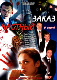Tchastnyj zakaz