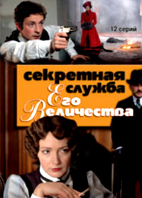 Sekretnaja sluschba Ego Velitchestva