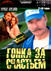 Gonka za stchastem 2