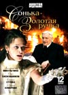 Sonka - Zolotaja rutchka - Vollversion