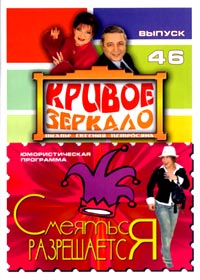 Krivoe zerkalo 46. - Smejatsja razreshaetsja