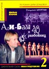 Ivan Podushkin - Ali-Baba i 40 razbojnic