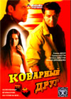 Kovarnyj drug