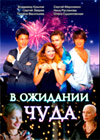 V ozhidanii tchuda