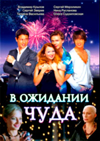 V ozhidanii tchuda