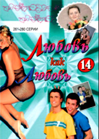 Ljubov kak ljubov 14