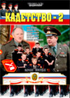 Kadetstvo 2 - Tom 2